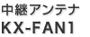 ���p�A���e�i KX-FAN1