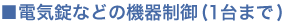 ���d�C���Ȃǂ̋@�퐧��(1��܂�)