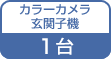 �J���[�J�������֎q�@ 1��