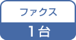 �t�@�N�X 1��