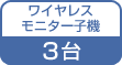 ���C�����X���j�^�[�q�@ 3��