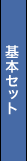 ��{�Z�b�g