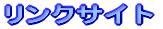 �����N�T�C�g